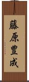 藤原豊成 Scroll