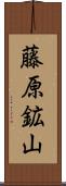 藤原鉱山 Scroll