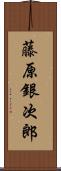 藤原銀次郎 Scroll