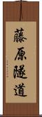 藤原隧道 Scroll