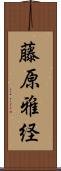藤原雅経 Scroll