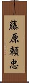 藤原頼忠 Scroll