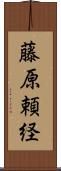 藤原頼経 Scroll