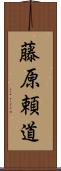 藤原頼道 Scroll