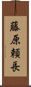 藤原頼長 Scroll