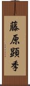 藤原顕季 Scroll