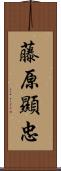 藤原顯忠 Scroll