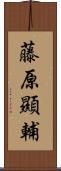 藤原顯輔 Scroll