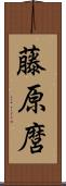 藤原麿 Scroll