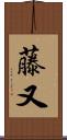 藤又 Scroll