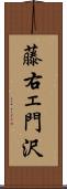 藤右ェ門沢 Scroll