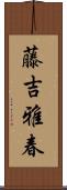 藤吉雅春 Scroll