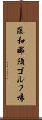 藤和那須ゴルフ場 Scroll