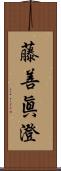 藤善眞澄 Scroll