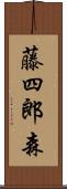 藤四郎森 Scroll