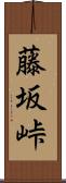 藤坂峠 Scroll