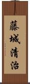 藤城清治 Scroll