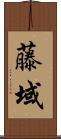 藤域 Scroll