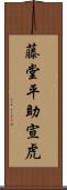 藤堂平助宣虎 Scroll