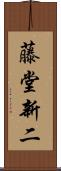 藤堂新二 Scroll