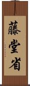 藤堂省 Scroll