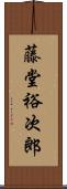 藤堂裕次郎 Scroll