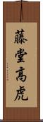 藤堂高虎 Scroll