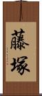 藤塚 Scroll