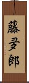 藤夛郎 Scroll