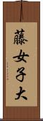 藤女子大 Scroll