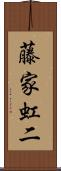 藤家虹二 Scroll