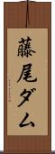 藤尾ダム Scroll