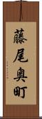 藤尾奥町 Scroll