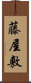 藤屋敷 Scroll