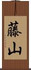 藤山 Scroll