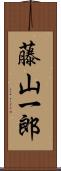 藤山一郎 Scroll
