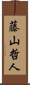 藤山哲人 Scroll