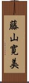 藤山寛美 Scroll