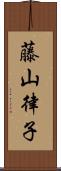 藤山律子 Scroll