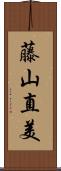 藤山直美 Scroll