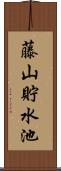 藤山貯水池 Scroll