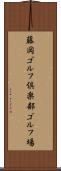 藤岡ゴルフ倶楽部ゴルフ場 Scroll