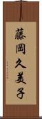 藤岡久美子 Scroll