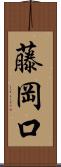 藤岡口 Scroll