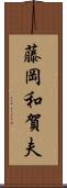 藤岡和賀夫 Scroll