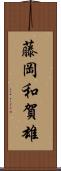 藤岡和賀雄 Scroll