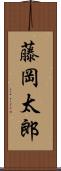 藤岡太郎 Scroll