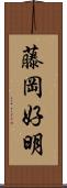 藤岡好明 Scroll