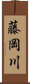 藤岡川 Scroll