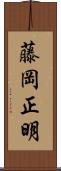 藤岡正明 Scroll